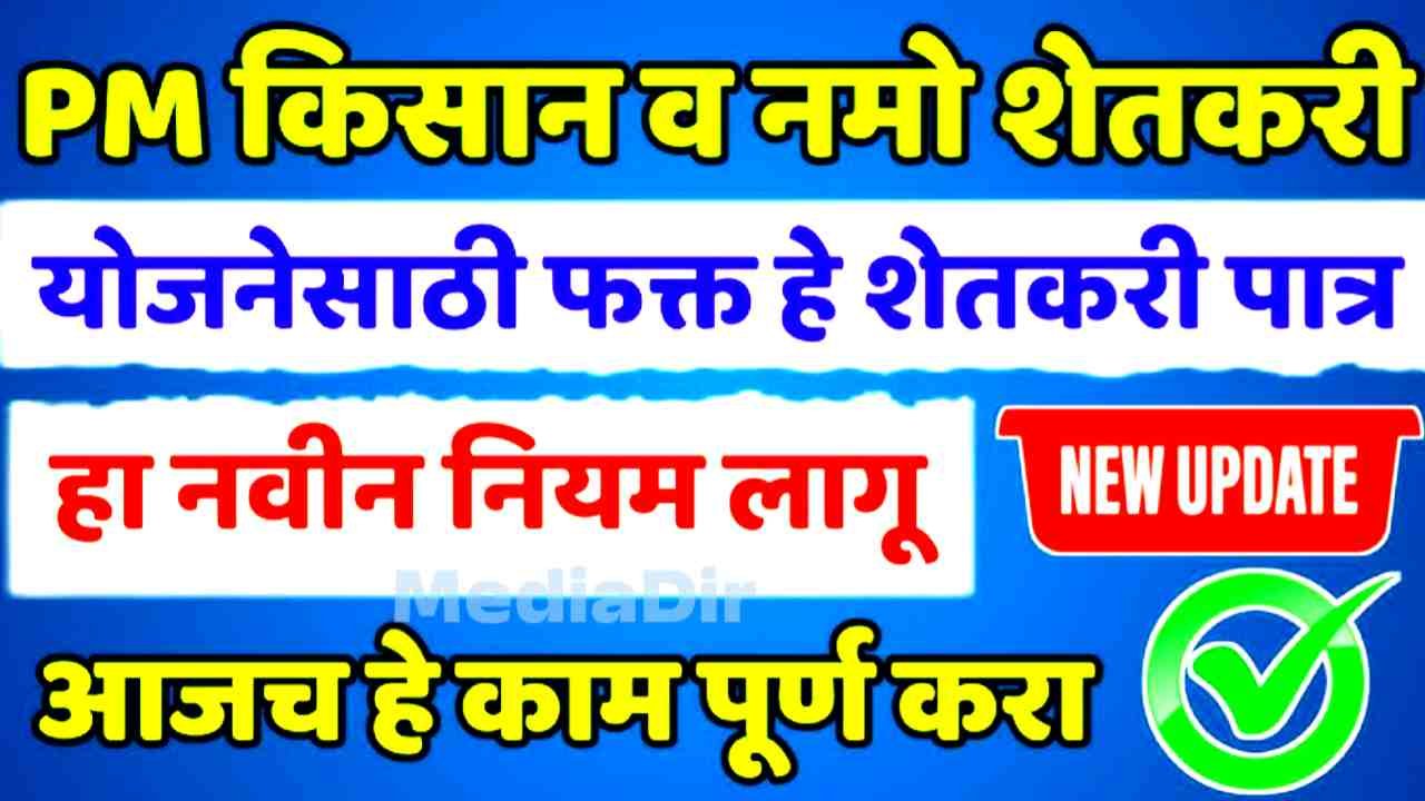 Pm kisan Namo Shetkari Installment